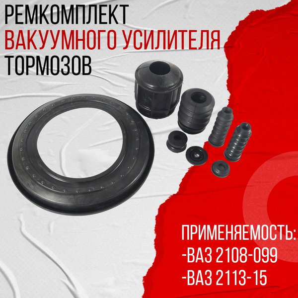 Ремкомплект вакуумного усилителя тормозов для ВАЗ 2108 АБПА 00024153ALT ...