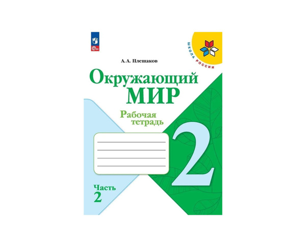 Плешаков Окружающий мир 2 кл (Приложение 1) Рабочая тетрадь Часть 2 ...