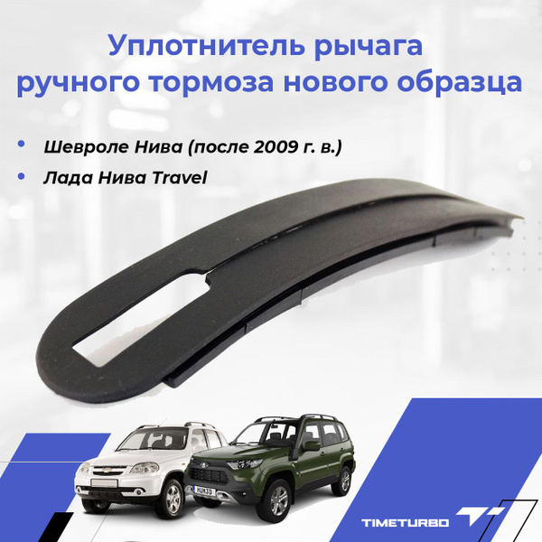 Уплотнитель ручника Шевроле Нива 2123 Лада Нива Travel рычага ручного ...