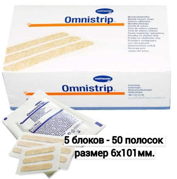 Полоски пластырные Омнистрип (Omnistrip) гипоаллергенные стерильные ...