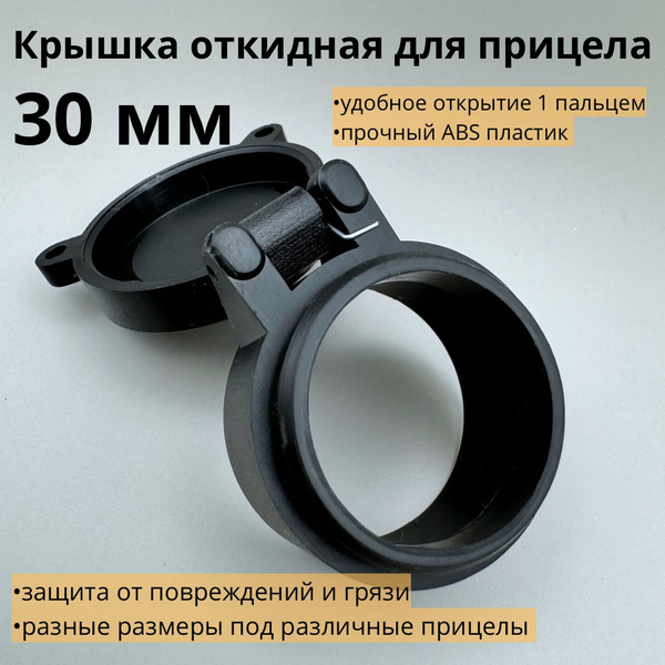 Защитная откидная крышка для оптического прицела 30 мм - купить с ...