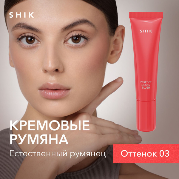 SHIK Кремовые румяна для макияжа лица Perfect liquid blush жидкие ...