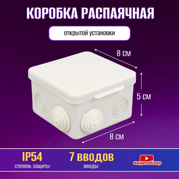 Распаячная коробка уличная 80х80х50 мм IP 54 с крышкой ...