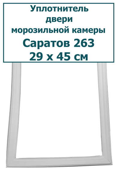 Уплотнитель (резинка) двери морозильной камеры холодильника Саратов 263 ...