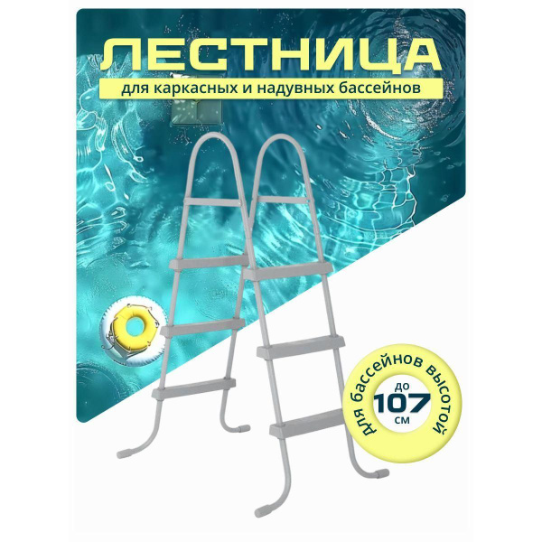 Лестница для бассейна Bestway до 107 см, 3 ступеньки, без площадки ...