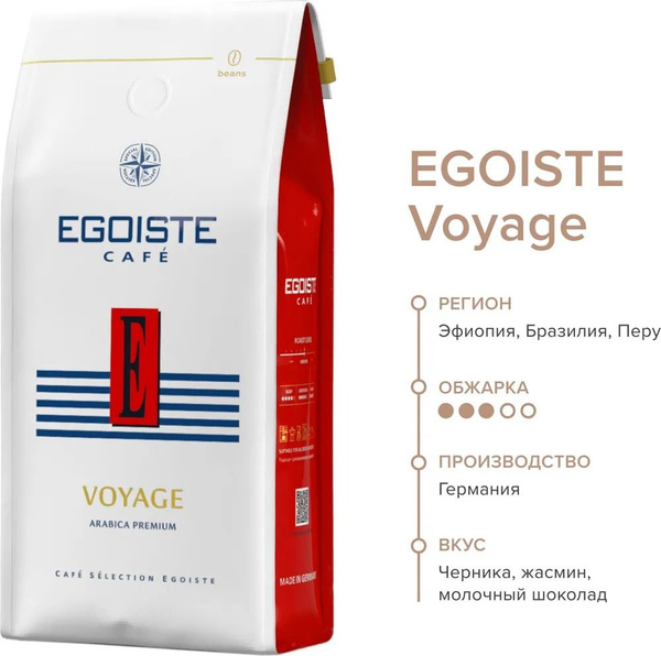 Кофе в зернах EGOISTE Voyage (Эгоист Вояж), 1 кг - купить с доставкой ...
