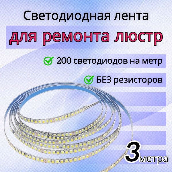 Светодиодная лента, 200 LED/m LED_repair - купить по выгодной цене в ...