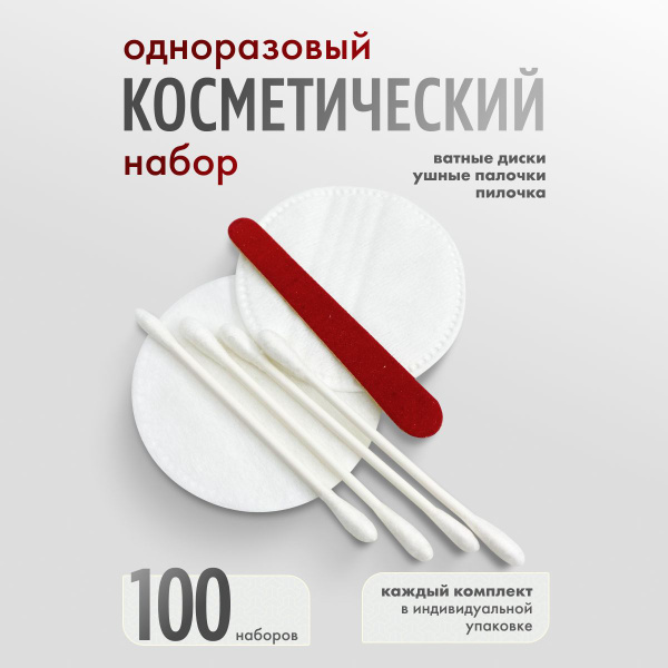 Одноразовый косметический набор, комплект 100 шт - купить с доставкой ...