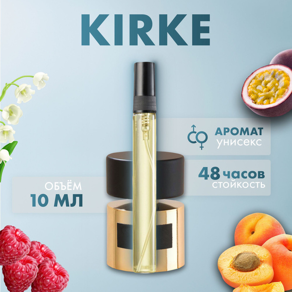 кирке духи 10 мл