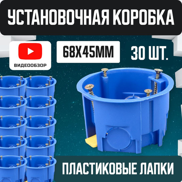 Подрозетник для розетки, монтажная коробка 68х45мм (30 шт) - купить по ...