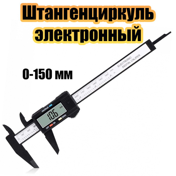 Характеристики Штангенциркуль электронный универсальный 0-150 мм Орбита ...