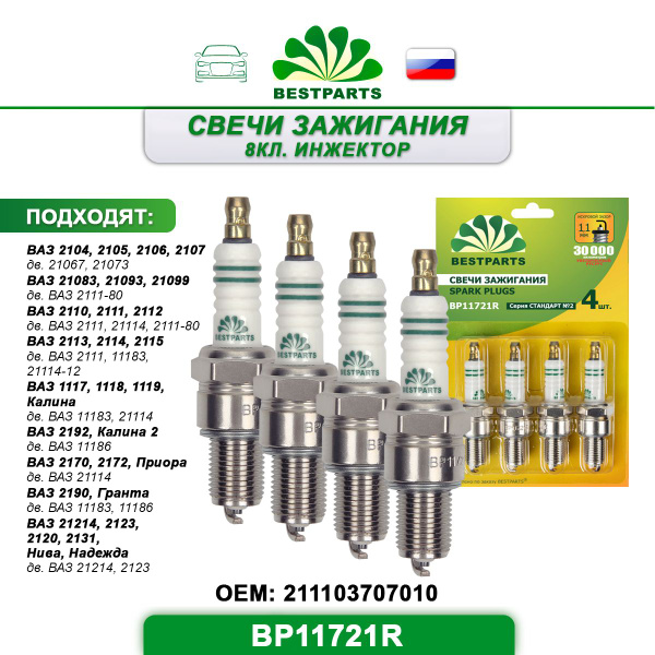 Свечи зажигания 8 кл инжектор Калина Приора Гранта Нива, 4 шт ...