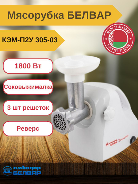 Купить мясорубку Белвар КЭМ-П2У 305-03 по низкой цене: отзывы, фото ...