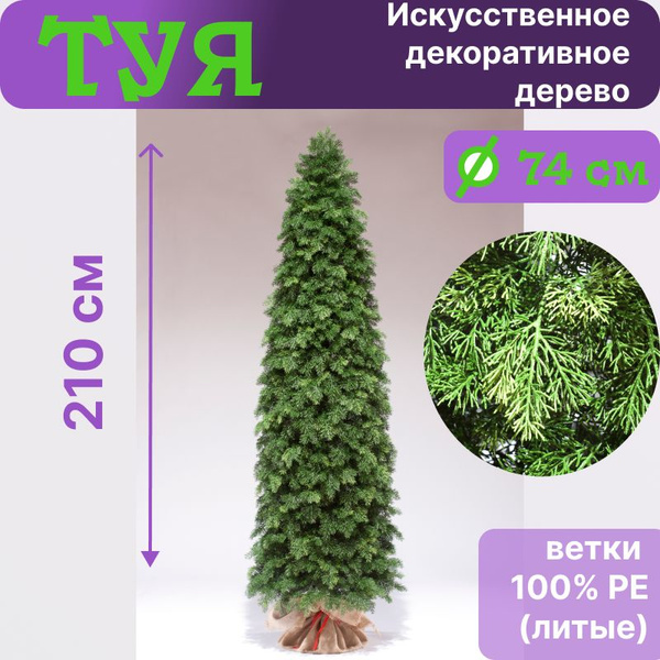 Купить Искусственное декоративное дерево Туя, высота 210 см, 515 ...
