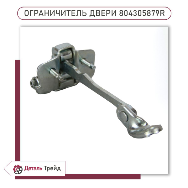 Ограничитель открывания двери (доводчик двери) для а/м Lada Largus ...