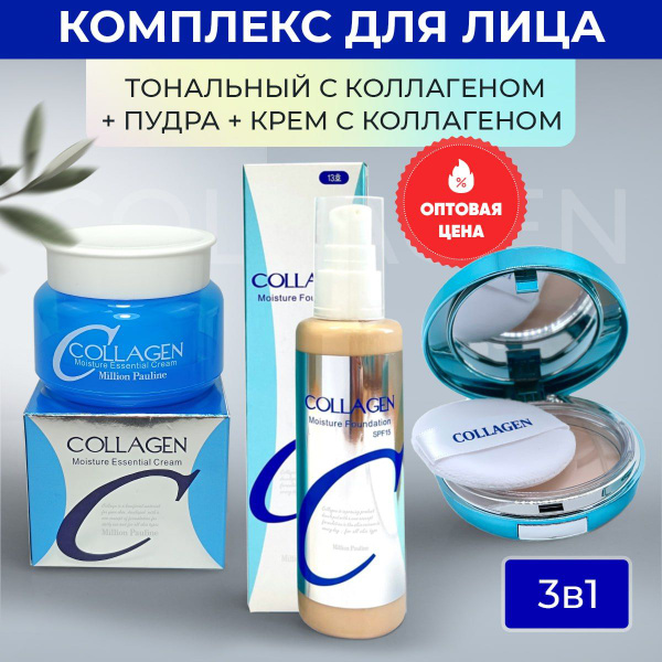Крем для лица Collagen - Тональный крем - Пудра для лица НАБОР ...