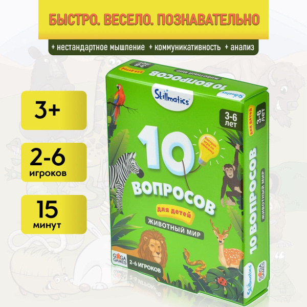 Настольная игра 10 вопросов для детей. Животный мир - купить с ...