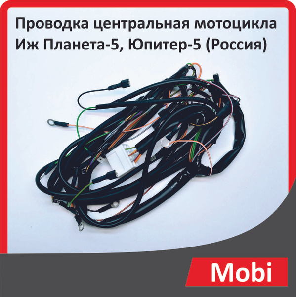 Проводка центральная мотоцикла Иж Планета-5, Юпитер-5 (Россия) - купить ...