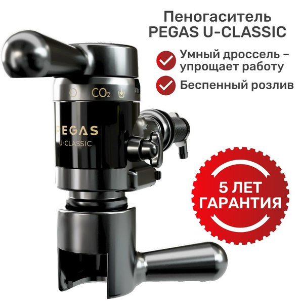Пеногаситель Pegas U-Classic / Устройство для беспенного розлива из кег ...