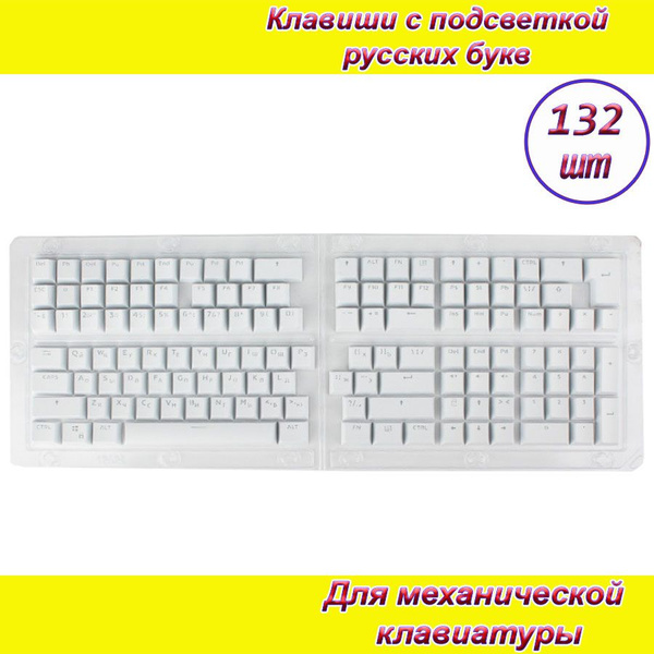 Клавиши (кнопки) 132шт белые для механической клавиатуры с подсветкой ...