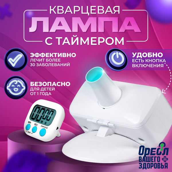 Кварцевая лампа ОУФК-9 с таймером ультрафиолетовый куф облучатель ...