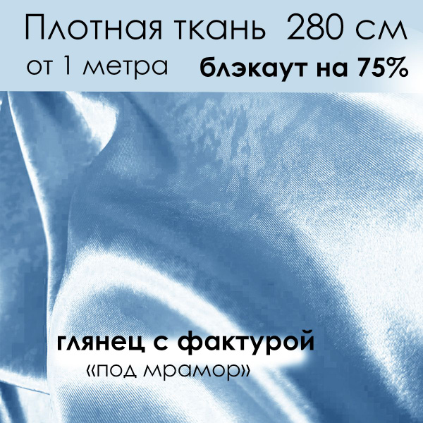 Ткань для пошива штор блэкаут 80% на отрез от 1 метра двухсторонняя ...