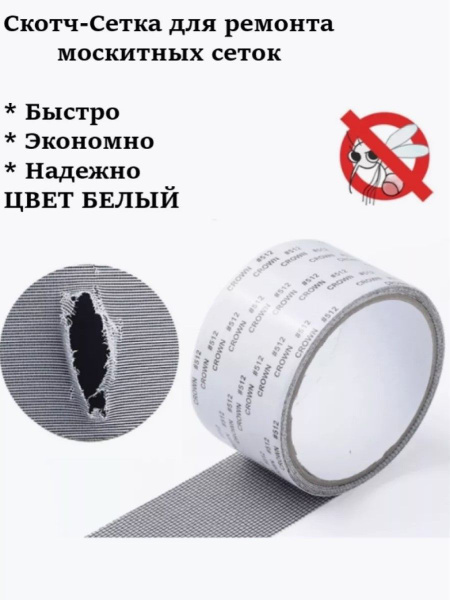 Ремкомплект для ремонта москитной сетки - купить с доставкой по ...