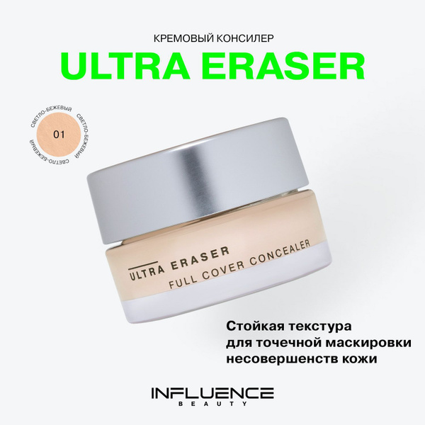 Консилер Influence Beauty Ultra Eraser, кремовый, плотный, стойкое ...