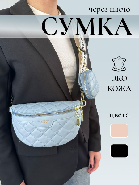 Сумка женская с монетницей маленькая стеганная на пояс, через плечо ...