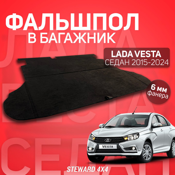 Пол в багажник Lada Vesta / Лада Веста Седан (2015-2024) / Фальшпол ...