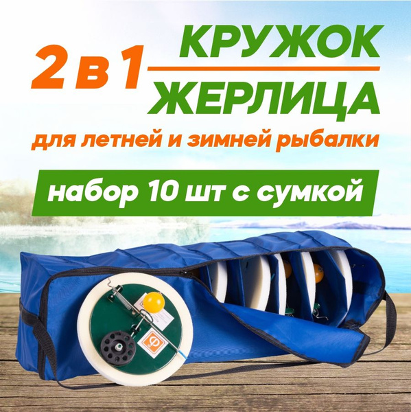 10 шт Жерлицы с сумкой для летней и зимней рыбалки Клевая / Кружки для ...
