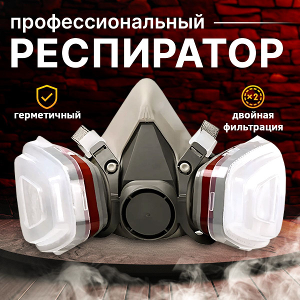 Респиратор профессиональный, строительный с двумя угольными фильтрами ...