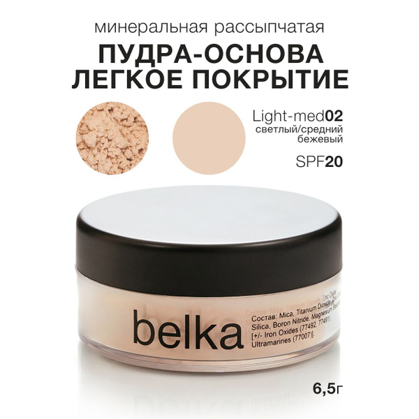 belka минеральная рассыпчатая пудра-основа SPF20, LIGHT-MEDIUM02 ...