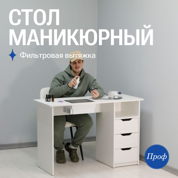 Стол для маникюра с ящиками и встроенной вытяжкой / Маникюрный стол с ...
