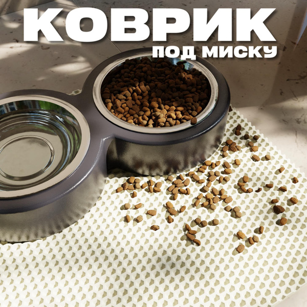 ЭВА коврик под миску для кошек и собак 60х40 см ева коврик для мисок ...