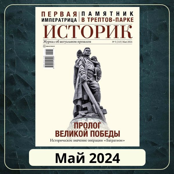 ИСТОРИК Май 2024 - купить с доставкой по выгодным ценам в интернет ...