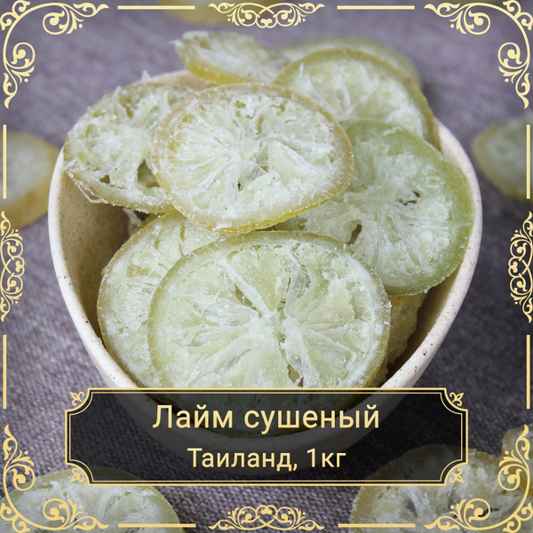 Лайм сушеный, 1 кг. - купить с доставкой по выгодным ценам в интернет ...