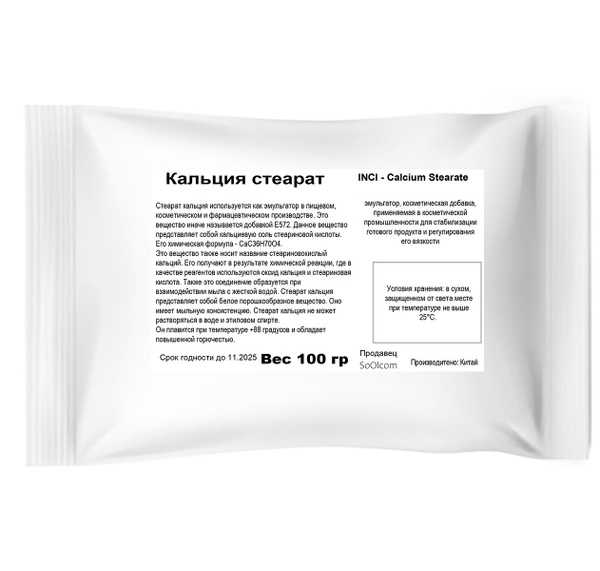 Кальция стеарат / загуститель, эмульгатор / Calcium Stearate - 100 гр ...