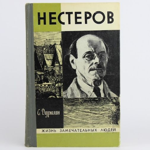 Нестеров в жизни и творчестве. Выпуск 4 | Дурылин Сергей Николаевич ...