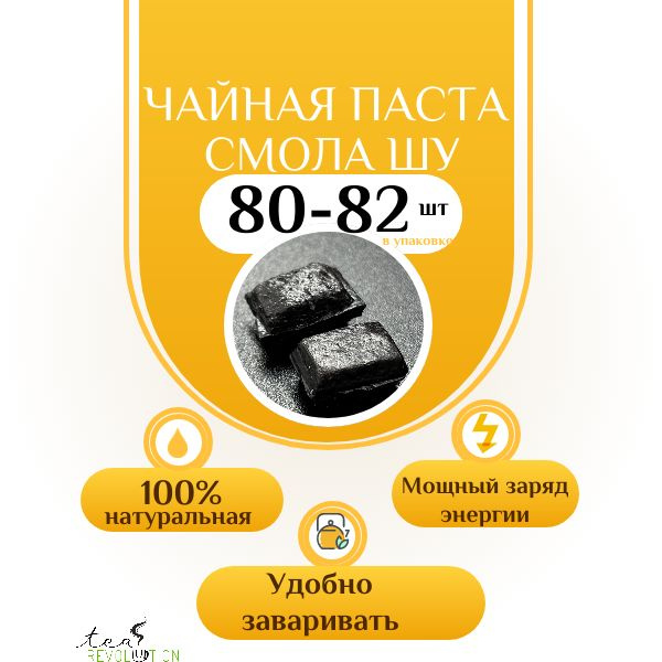Смола Пуэра ШУ №3 (Чайная паста) упаковка 50 гр 80-82 фигурок, черный ...