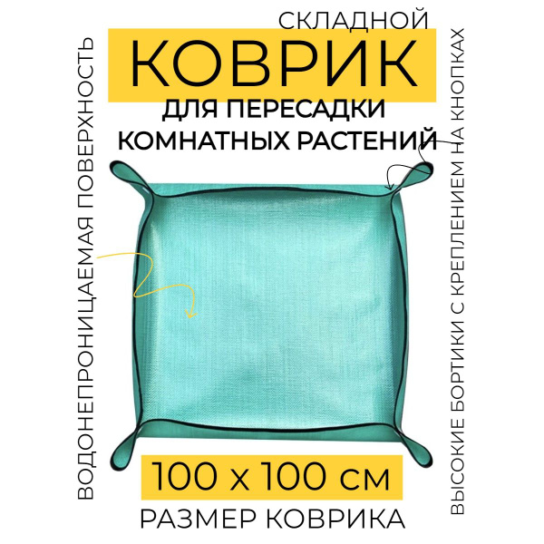 Коврик подстилка для пересадки цветов и растений 100х100 см - купить с ...