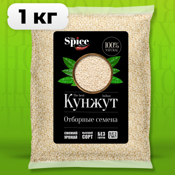 Кунжут белый 1 кг, семена натуральные. Приправа для роллов, выпечки ...