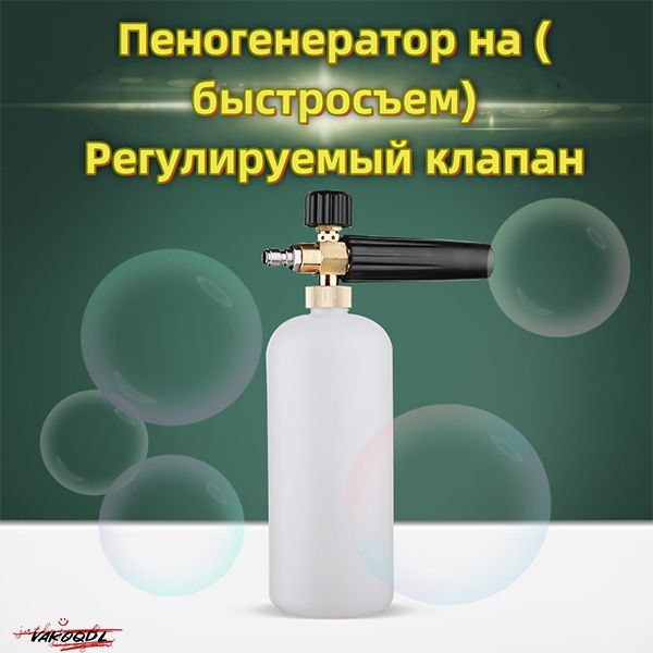 Пеногенератор на Huter (быстросъем)Регулируемый клапан - купить с ...