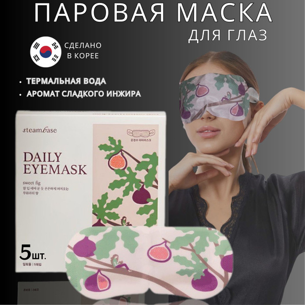 Согревающая маска для глаз паровая Корея инжир 5 шт - купить с ...