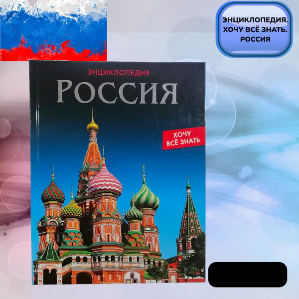 ЭНЦИКЛОПЕДИЯ. ХОЧУ ВСЁ ЗНАТЬ. РОССИЯ - купить с доставкой по выгодным ...