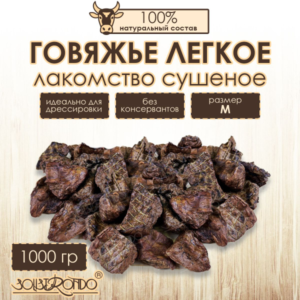 Сушеное легкое для собак и кошек, 3-4 см, 1 кг - купить с доставкой по ...