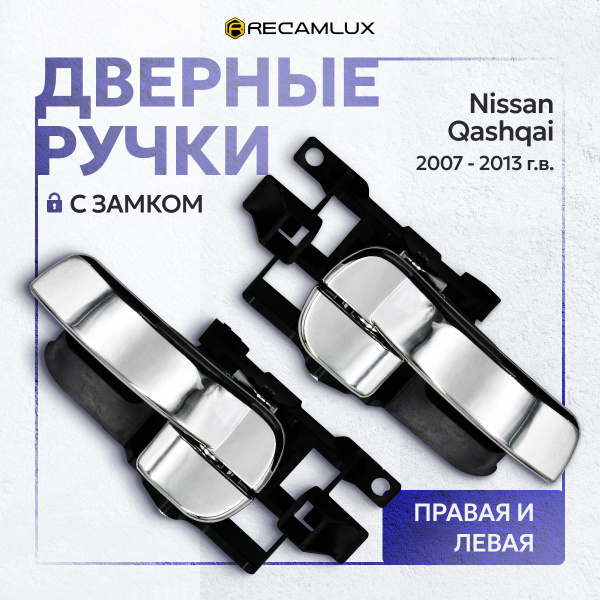 Комплект ручек открывания дверей для Nissan Qashqai J10 2007-2013 с ...