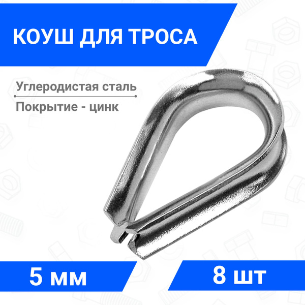 Коуш для троса, верёвки 5 мм, стальной оцинкованный 8 шт - купить по ...