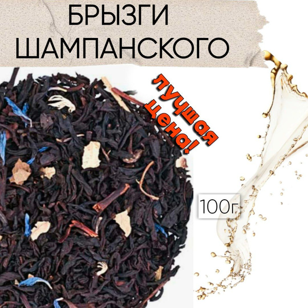 Чай Брызги шампанского 100 г, чай черный купить на OZON по низкой цене ...