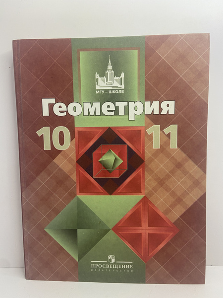 Геометрия. 10-11 классы | Атанасян Левон Сергеевич, Бутузов Валентин ...